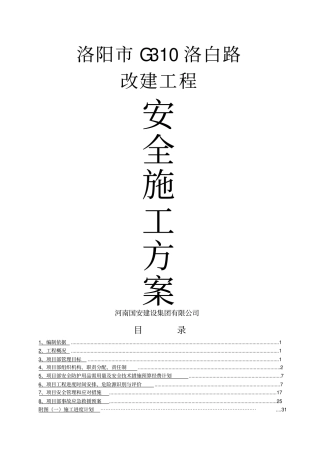 政道路安全施工方案
