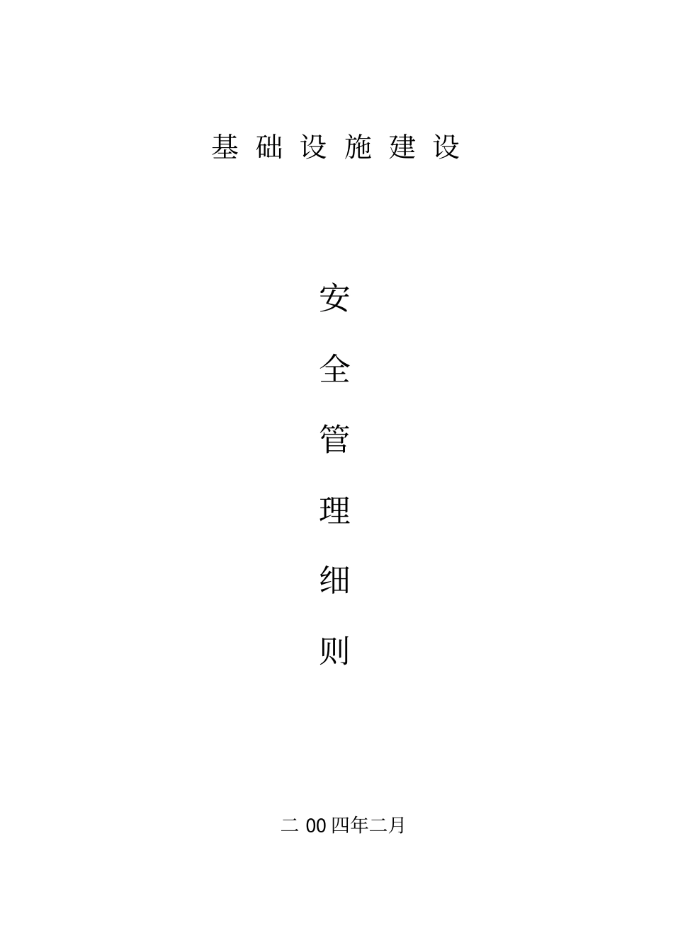 政道路安全管理实施细则_第2页