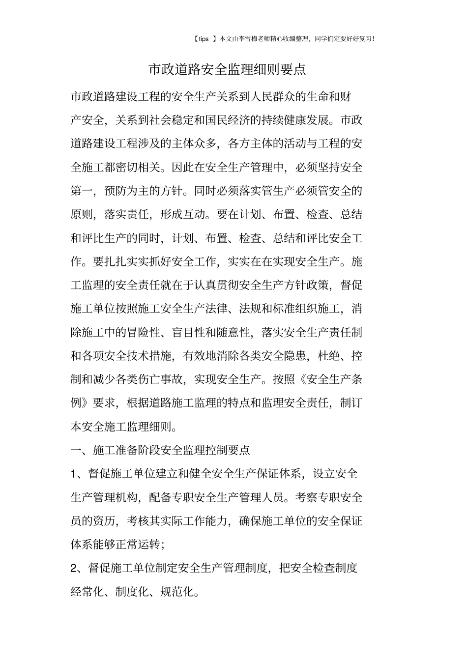 政道路安全监理细则要点_第1页