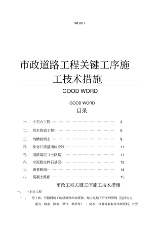 政道路工程关键工序施工技术措施
