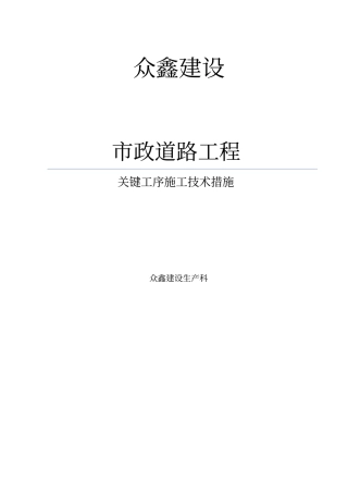 政道路工程关键工序施工技术措施方案