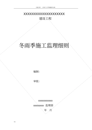 政道路工程冬雨季施工监理细则