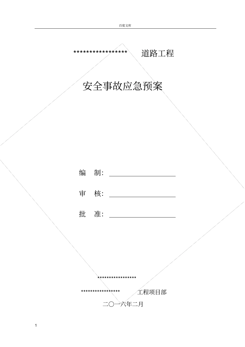 政道路工程安全事故应急预案666_第1页