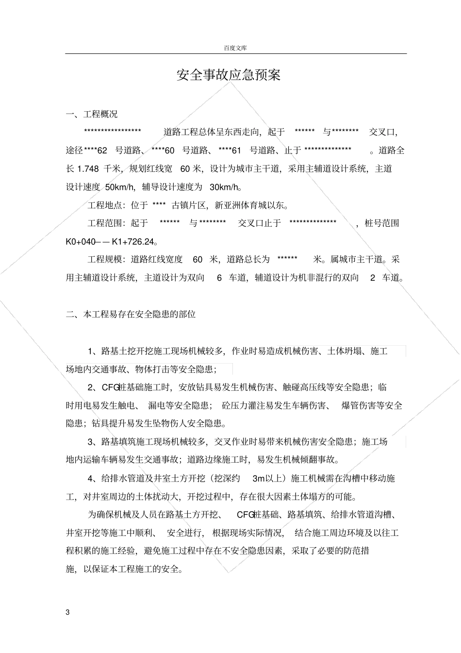 政道路工程安全事故应急预案666_第3页