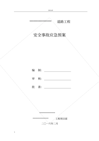 政道路工程安全事故应急预案666