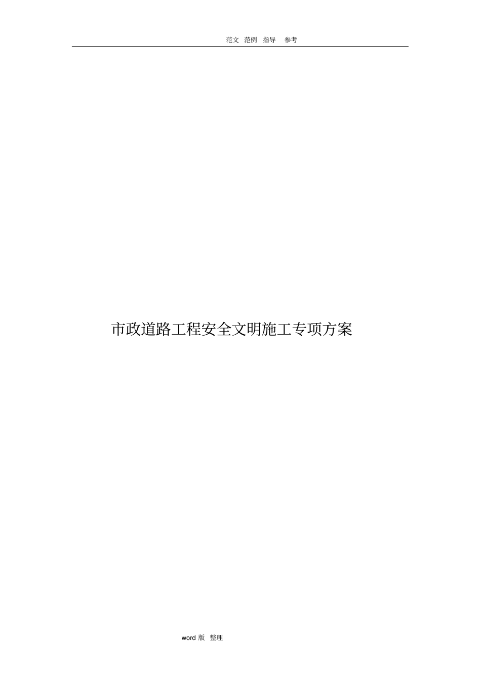 政道路工程安全文明施工专项方案总结_第1页