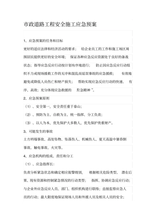 政道路工程安全施工应急预案