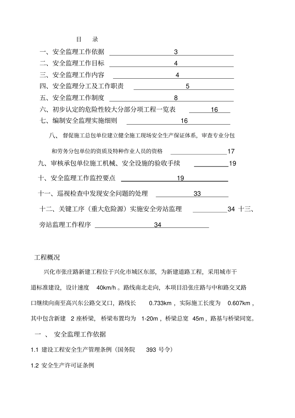 政道路工程安全监理规划_第1页