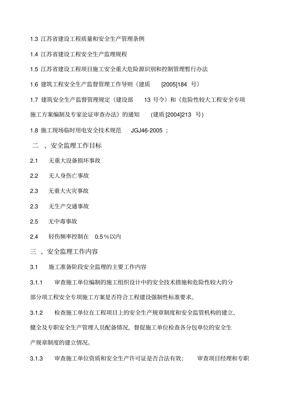 政道路工程安全监理规划_第2页