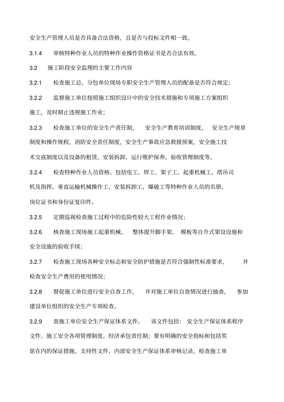政道路工程安全监理规划_第3页