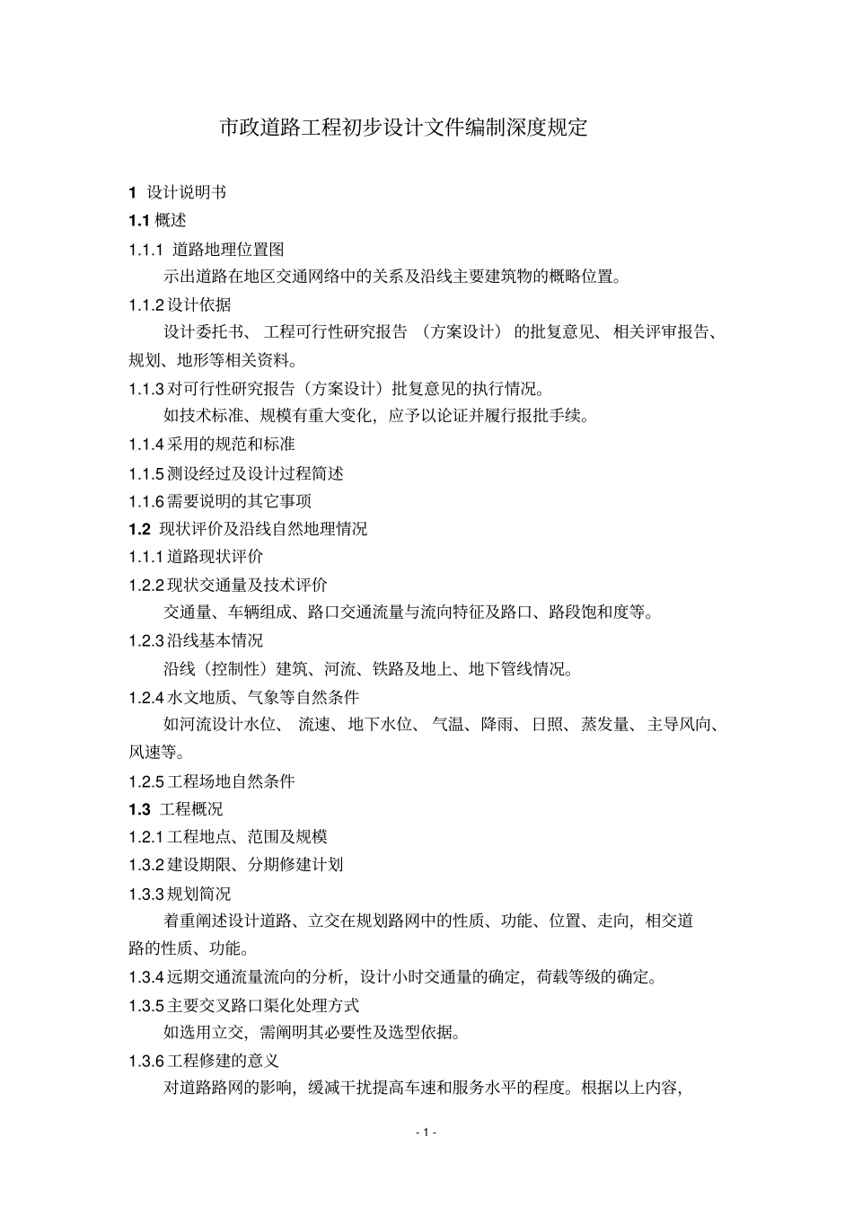 政道路工程初步设计文件编制深度规定_第1页