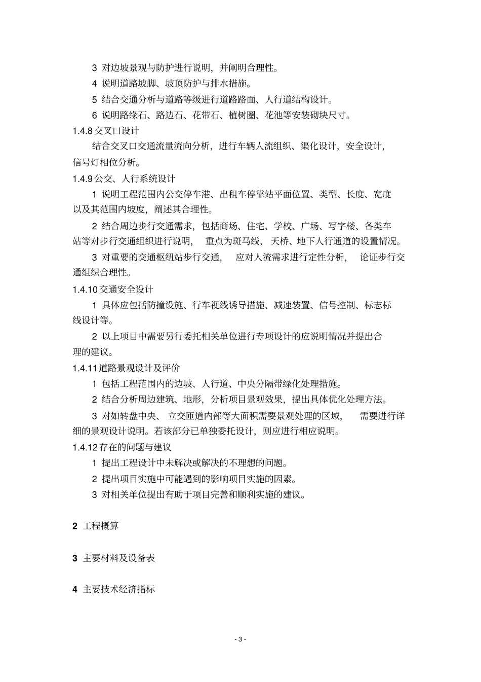 政道路工程初步设计文件编制深度规定_第3页