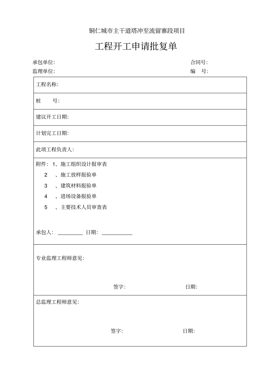 政道路工程总体开工报告_第2页