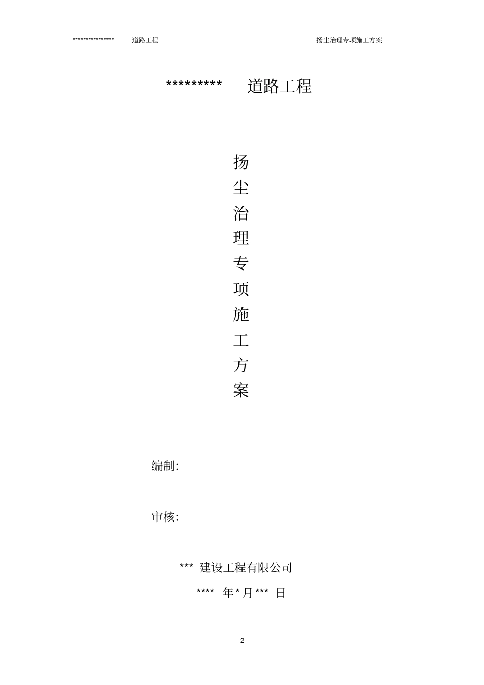 政道路工程扬尘治理专项方案_第2页