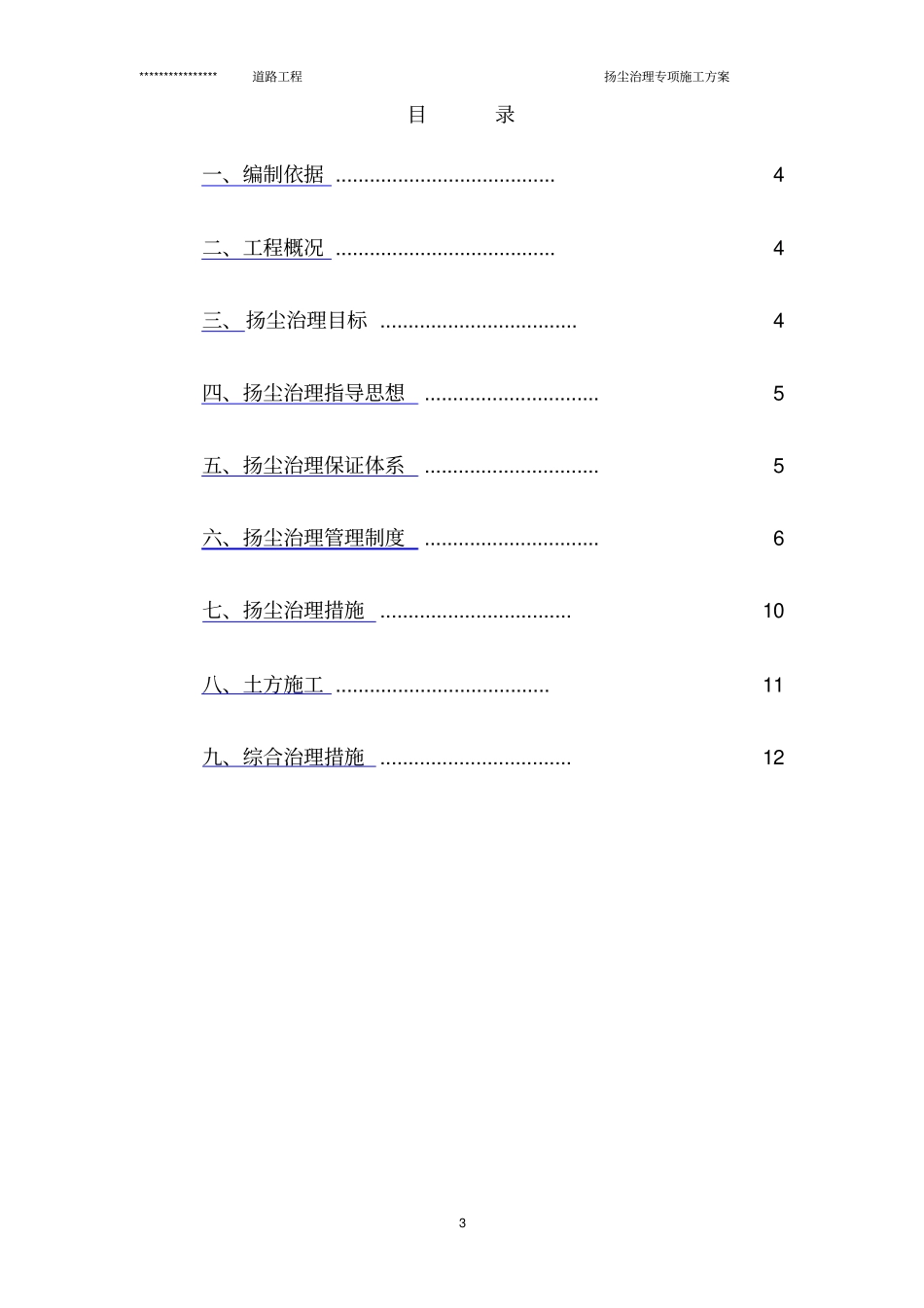 政道路工程扬尘治理专项方案_第3页