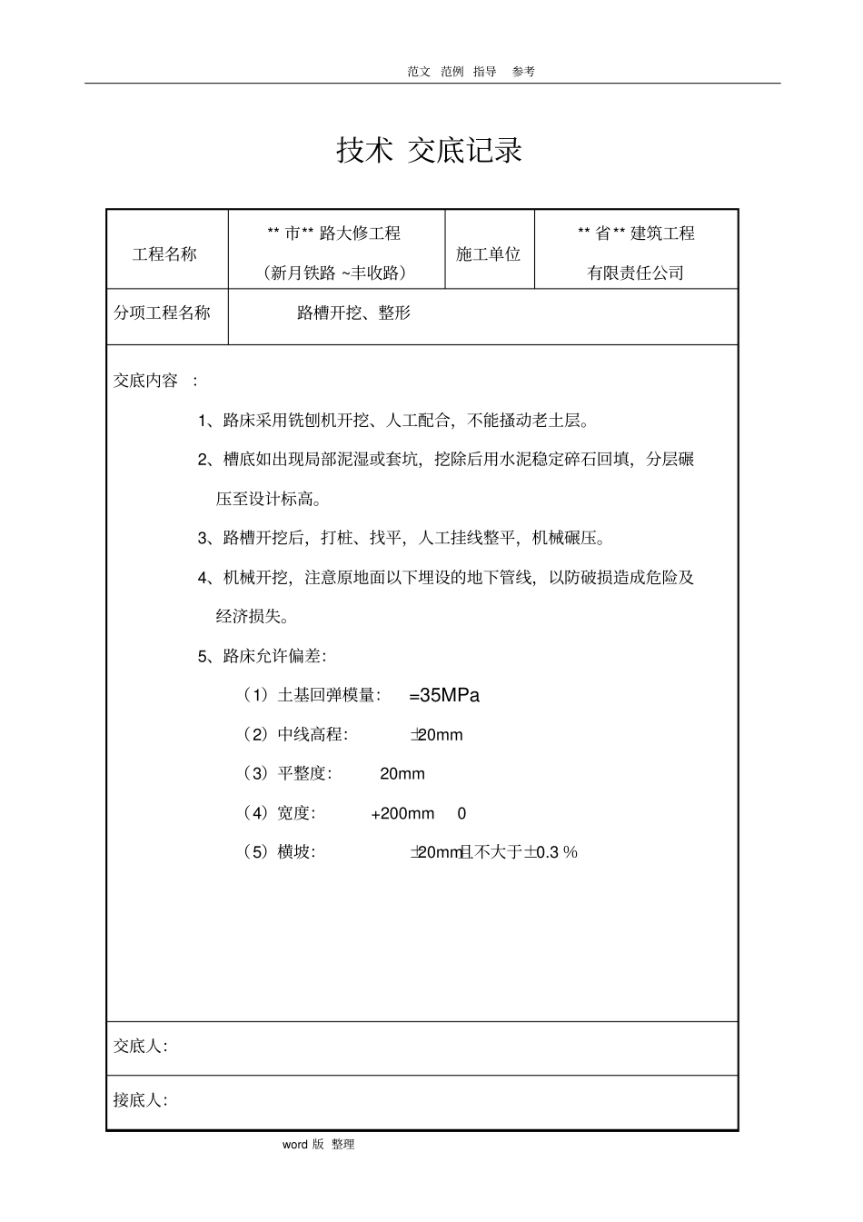 政道路工程技术交底记录_第1页