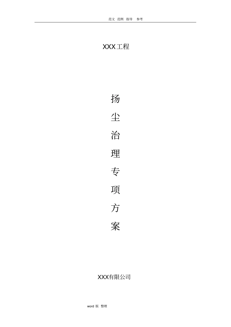 政道路工程扬尘治理专项方案总结_第1页