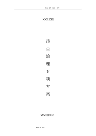 政道路工程扬尘治理专项方案总结