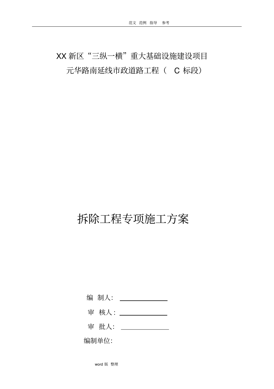 政道路工程拆除工程专项工程施工方案_第1页