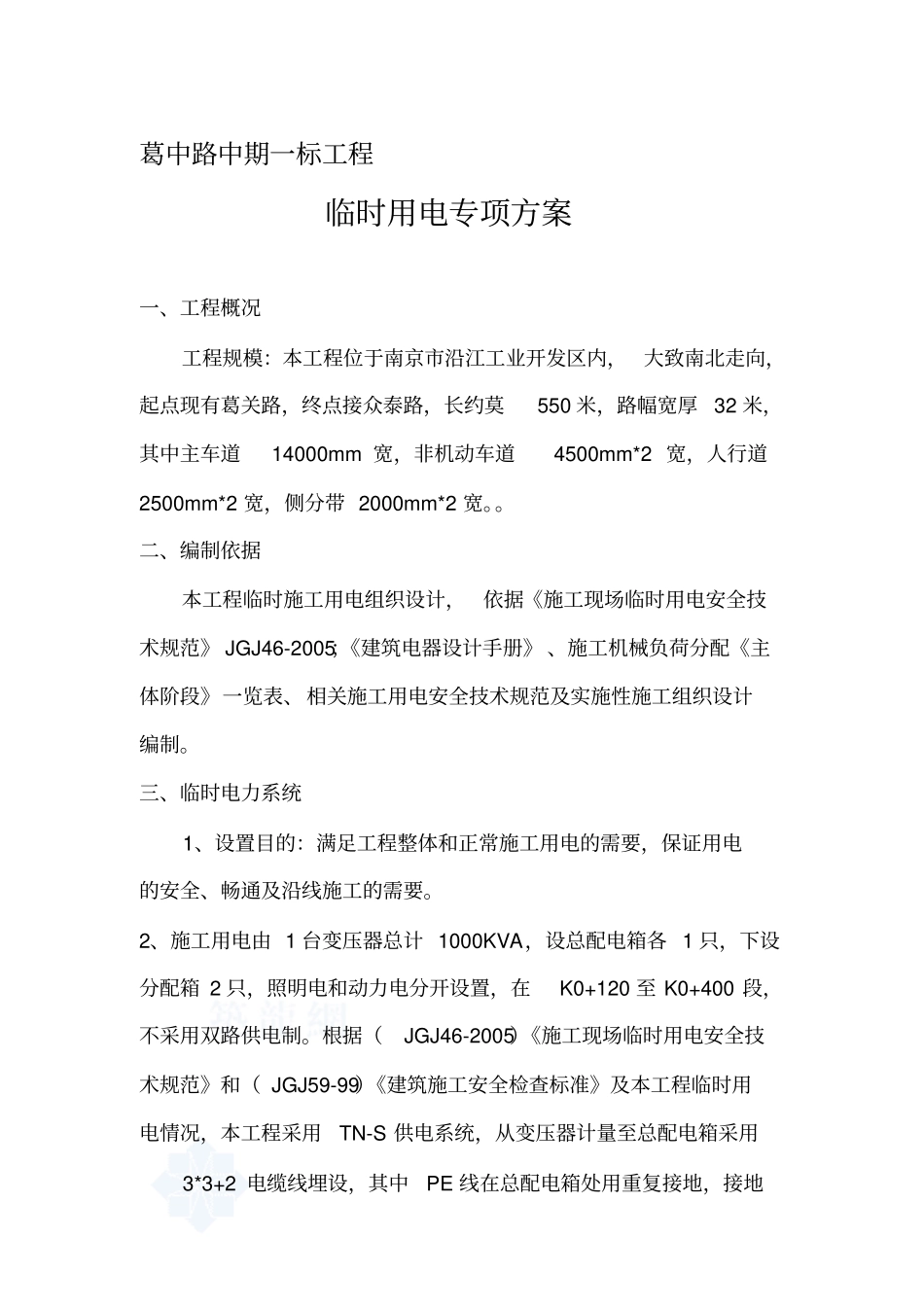 政道路工程施工临时用电专项方案_第1页