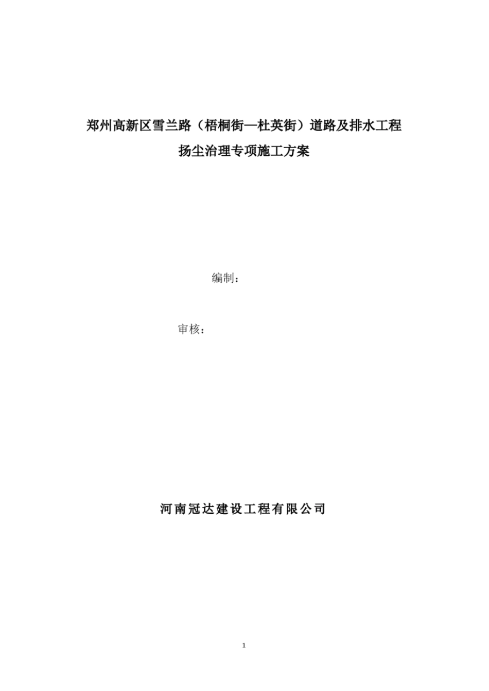 政道路工程扬尘治理专项方案x_第1页
