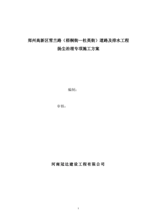 政道路工程扬尘治理专项方案x