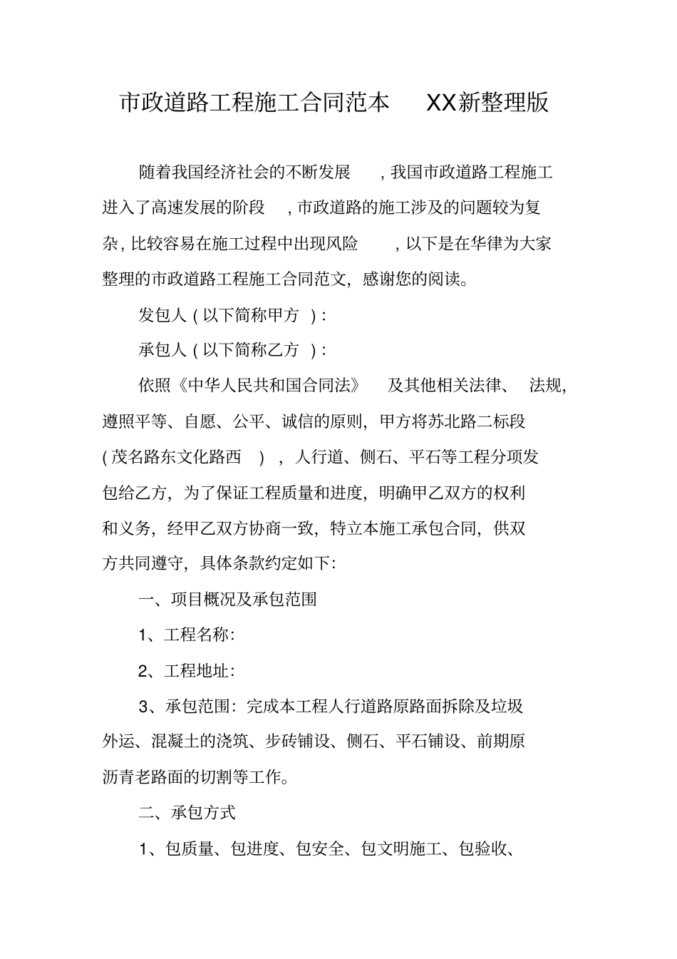 政道路工程施工合同范本XX新整理版_第1页