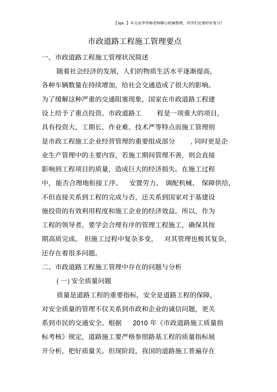 政道路工程施工管理要点_第1页