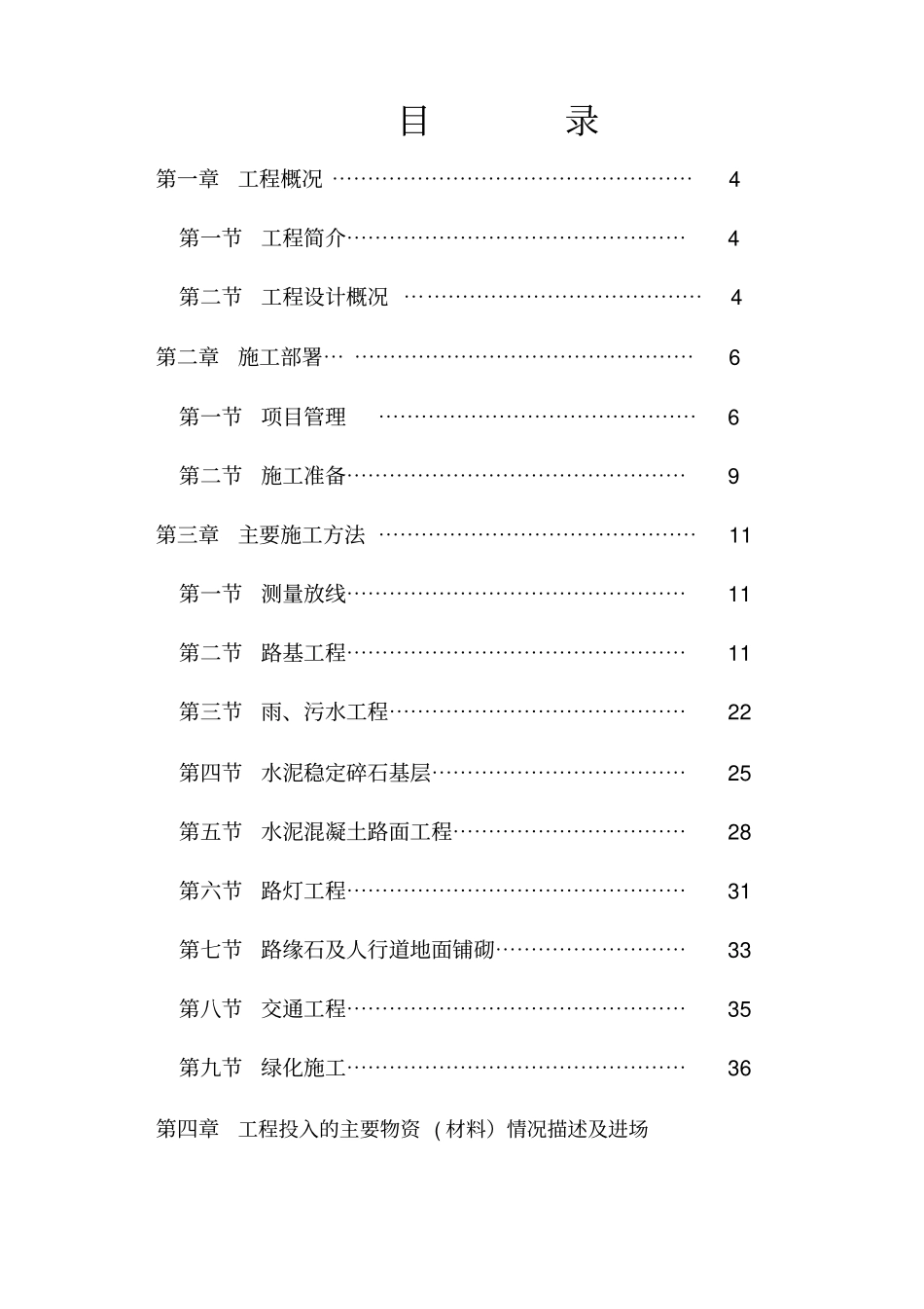 政道路工程施工设计方案砼路面_第2页