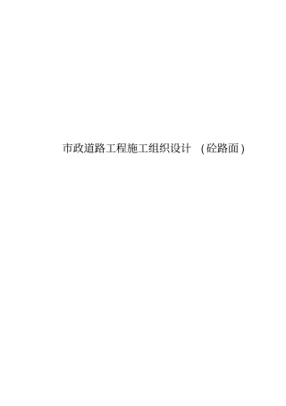 政道路工程施工设计方案砼路面