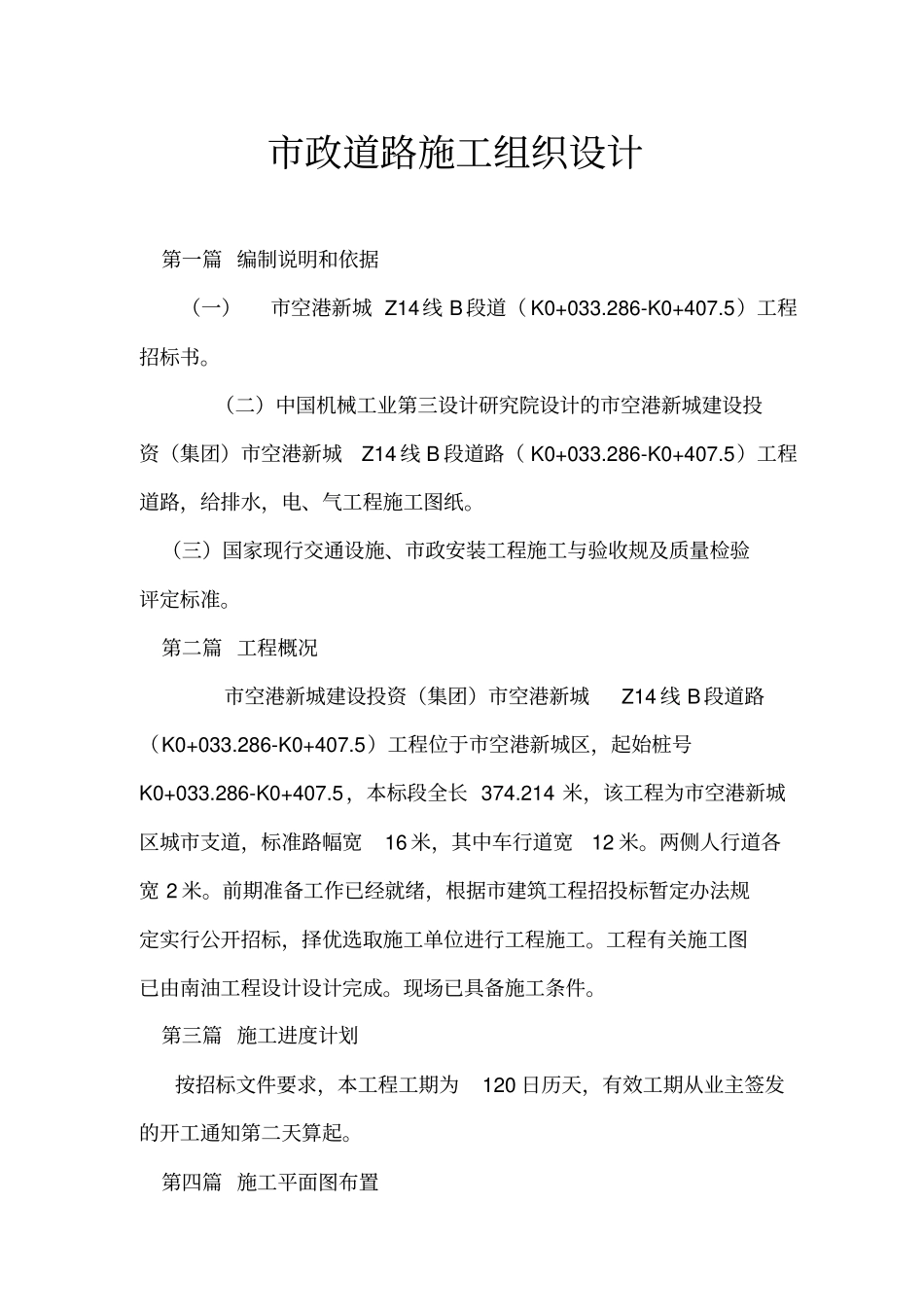 政道路工程施工组织设计方案8702466544_第1页