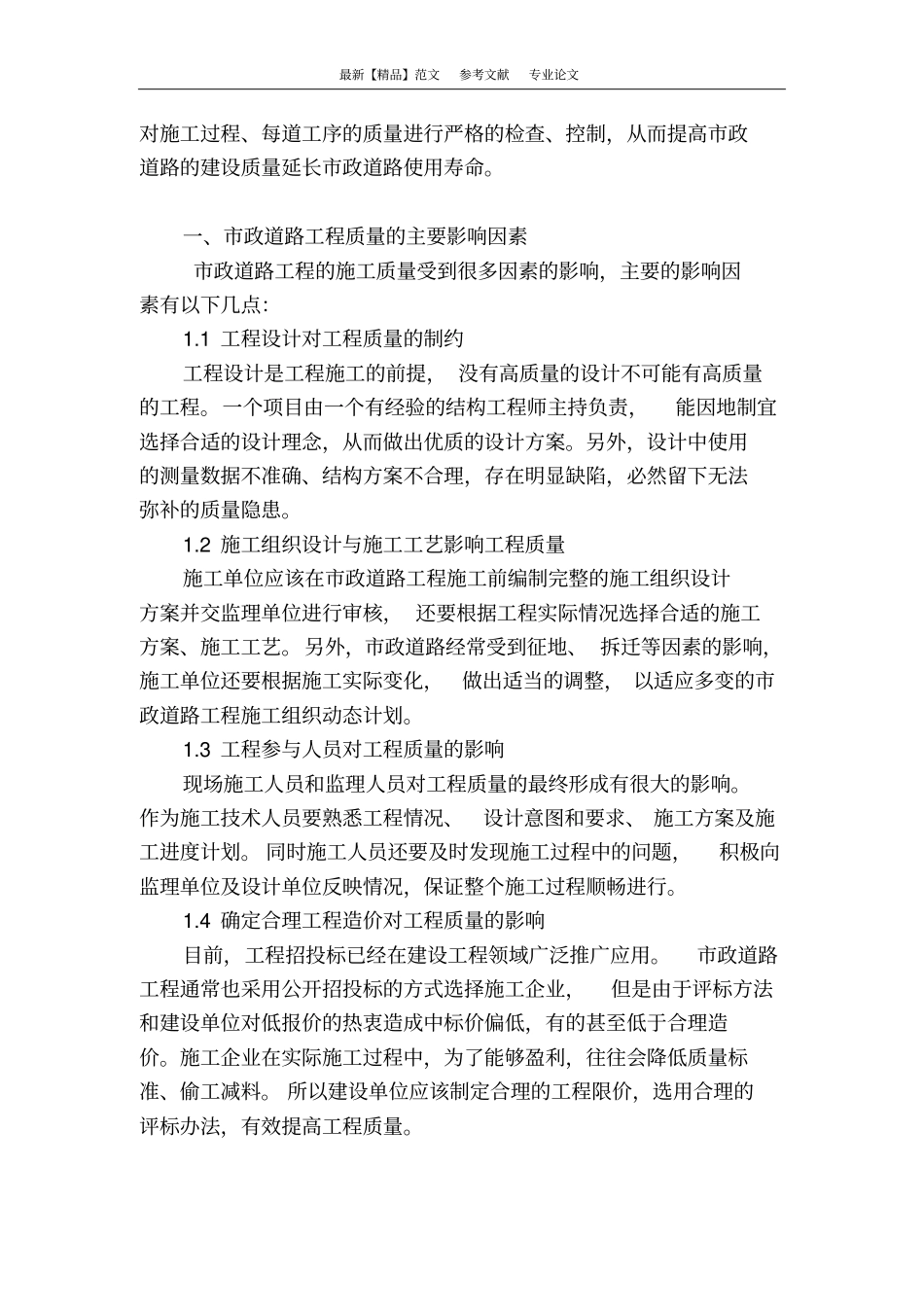 政道路工程施工质量管理与控制_第2页