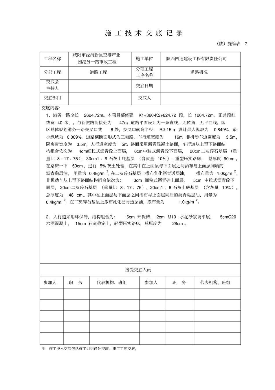 政道路工程施工技术交底_第1页