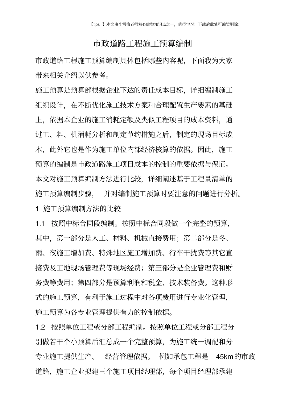 政道路工程施工预算编制_第1页