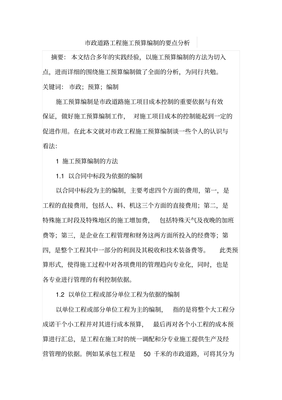 政道路工程施工预算编制的要点分析_第1页
