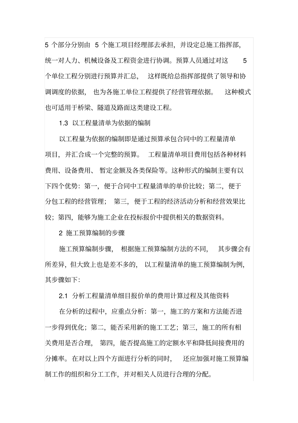 政道路工程施工预算编制的要点分析_第2页