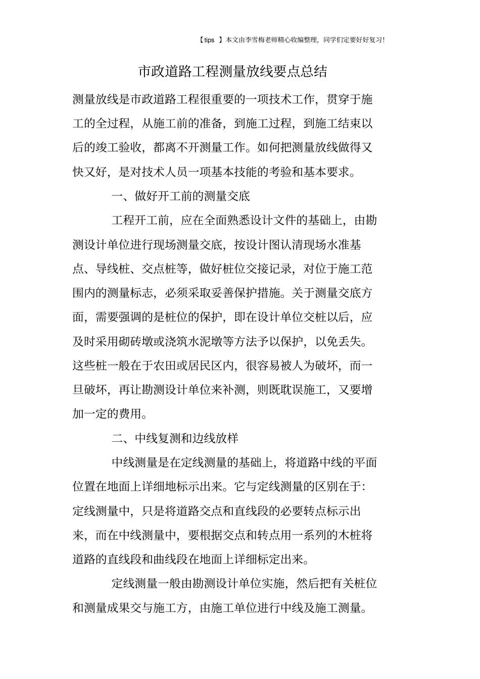 政道路工程测量放线要点总结_第1页