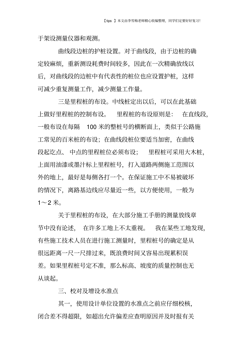 政道路工程测量放线要点总结_第3页