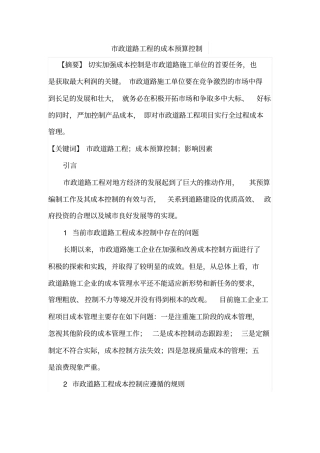 政道路工程的成本预算控制