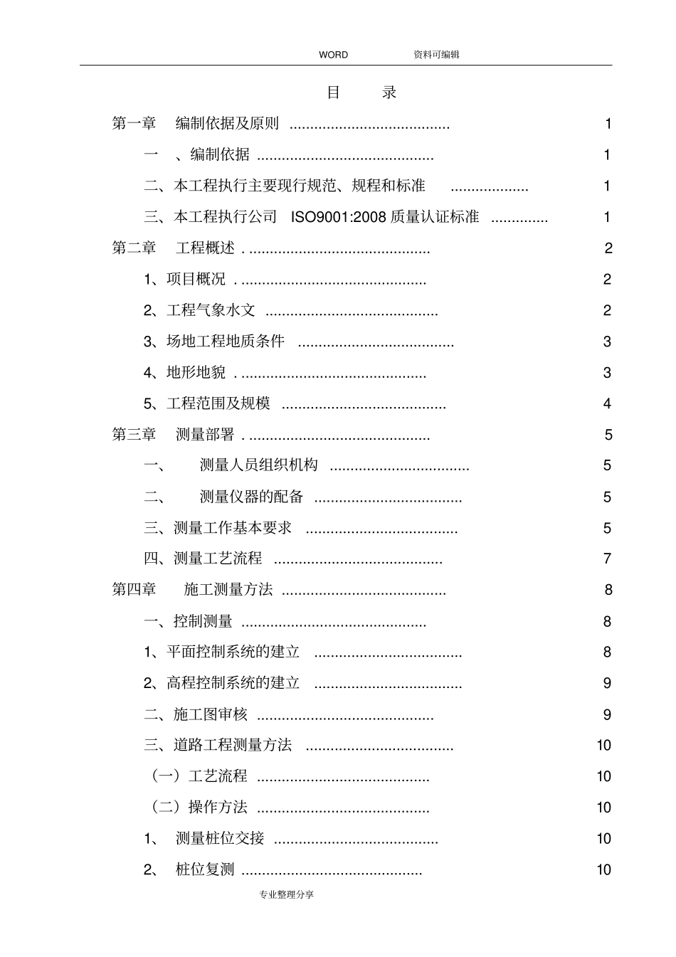 政道路工程测量方案说明_第1页