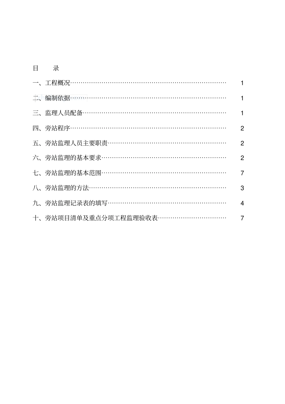 政道路工程监理旁站方案_第2页