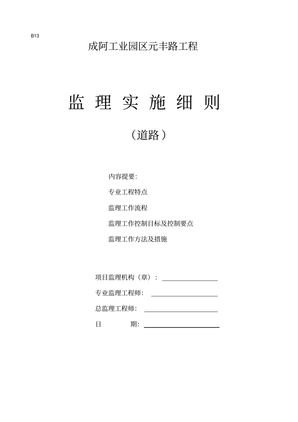 政道路工程监理实施细则_第1页