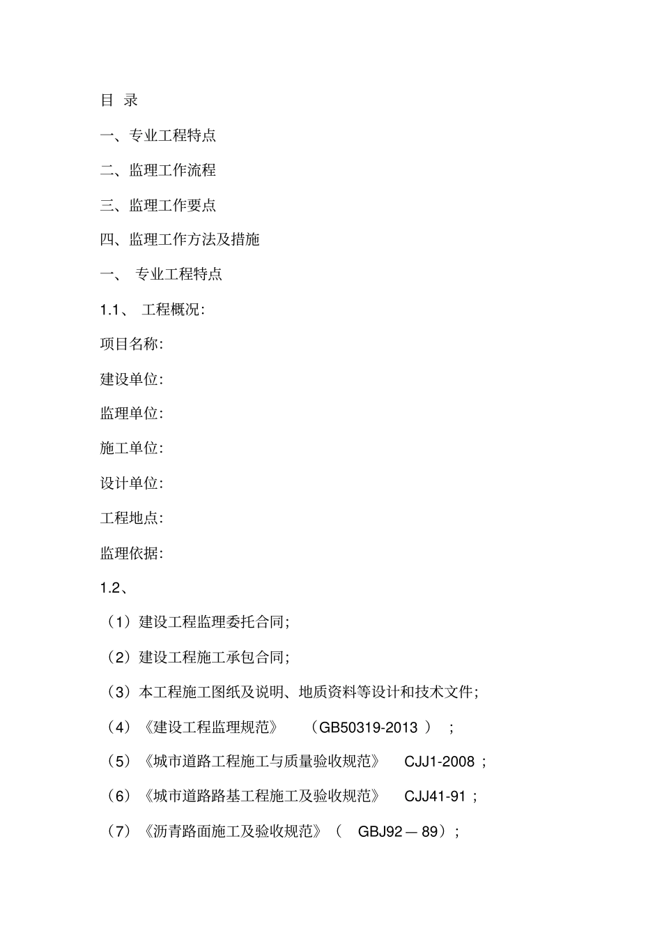 政道路工程监理细则12216_第1页