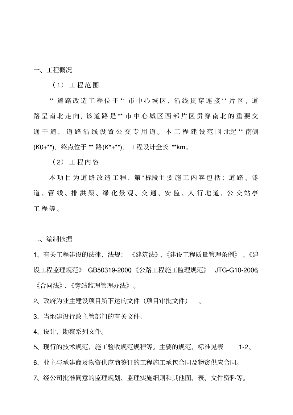 政道路工程监理旁站方案18606_第3页