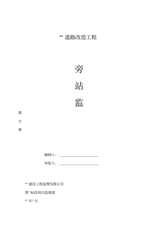 政道路工程监理旁站方案18606