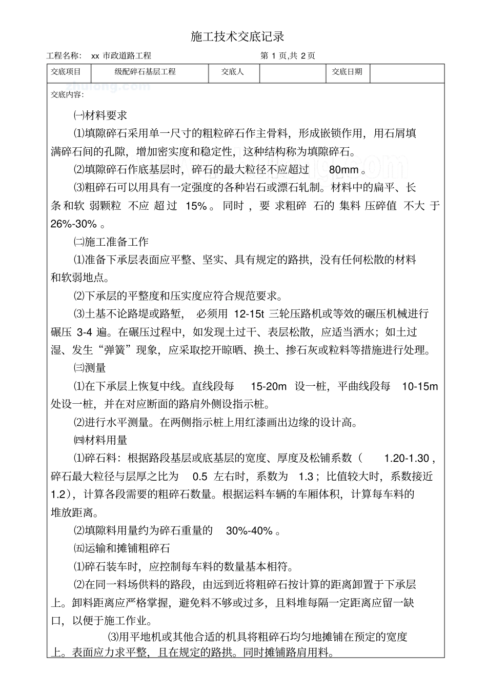 政道路工程碎石基层施工技术交底_第1页