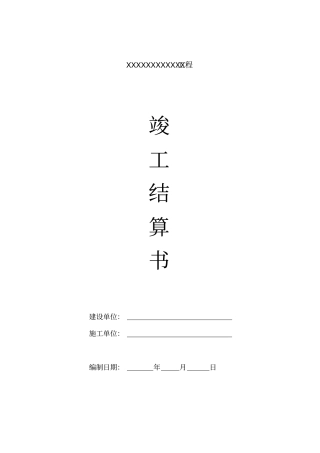 政道路工程竣工结算书有封面