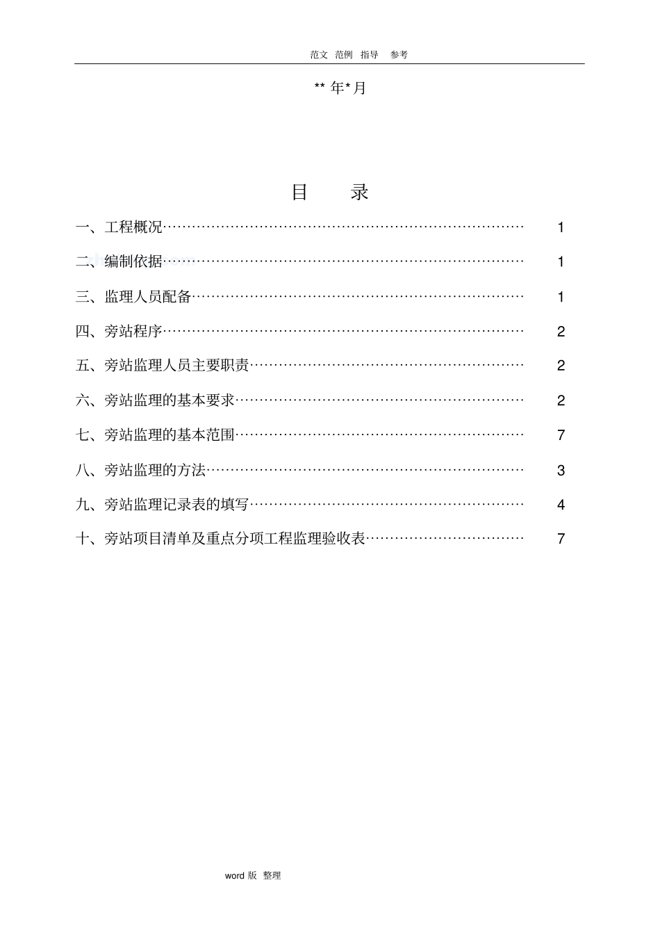 政道路工程监理旁站方案总结_第2页