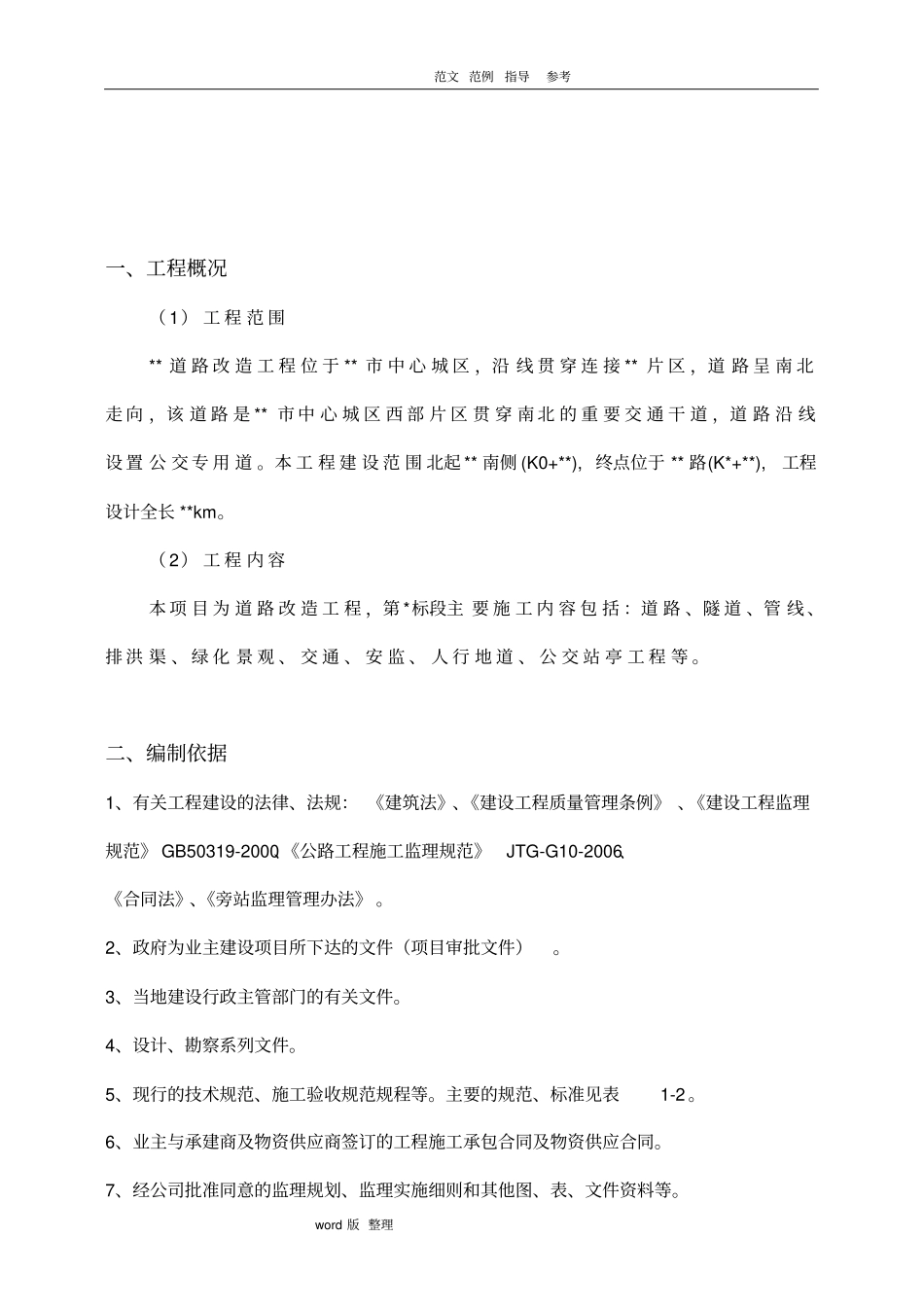 政道路工程监理旁站方案总结_第3页