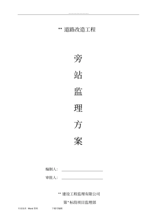 政道路工程监理旁站方案总结